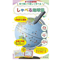 昭文社、目的別に学べる地球儀3種を6/5発売…世界地図付き 画像