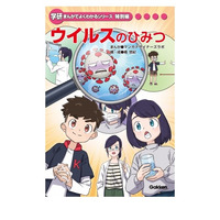 学研の学習まんが「ウイルスのひみつ」電子版を無料公開 画像