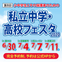 【中学受験】【高校受験】第8回「私立中学・高校フェスタ」神奈川4会場で6-7月 画像