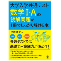 大学入学共通テスト「数学I・Aの読解問題が解ける本」発売 画像