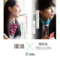 ダンスや漫画で競う「環境省×高校生プロジェクト」発足 画像