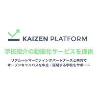 大学向けに学校紹介を動画化…Kaizen Platformとリクルート系 画像