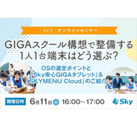 Skyオンラインセミナー「1人1台端末はどう選ぶ？」6/11 画像