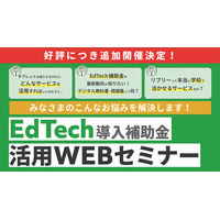 リブリー「EdTech導入補助金」活用Webセミナー追加開催 画像