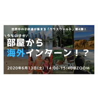 オンラインで海外体験「うちの子が、部屋から海外インターン」6/13 画像