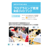 MESH活用のプログラミング教育ガイドブック「小学校理科編」発売 画像