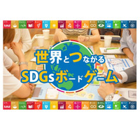 社会課題を学ぶ「SDGsボードゲーム」無料配布 画像