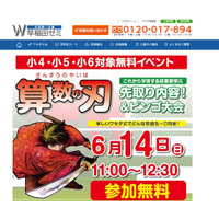 小4-中2向け無料講座、早稲田ゼミ「算数の刃」6月 画像