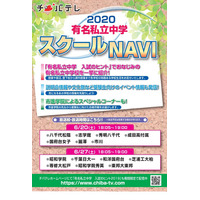 【中学受験2021】チバテレ、市川など私立中14校を紹介6/20・27 画像