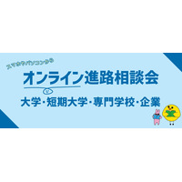 【大学受験】オンライン進路相談会6月…青学や埼玉大など参加 画像