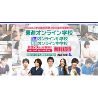 小中卒業まで無料「東進オンライン学校」開校 画像