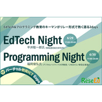 EdTechとプログラミング教育を語る2日間6/29＆30、登録受付スタート 画像