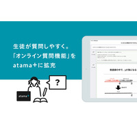 atama＋のオンライン質問機能を拡充、非対面でも質問しやすく 画像