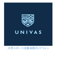 UNIVAS、大学スポーツ活動再開ガイドライン公開 画像