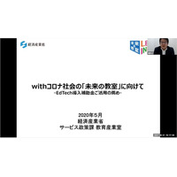 【v教育ICT Expo】「『withコロナの学び方改革』とEdTech導入補助金」に44の質問…基調講演Q&Aまとめ 画像