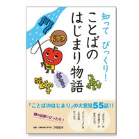 言葉やものごとのはじまりを学ぶ小学生向け電子書籍 画像