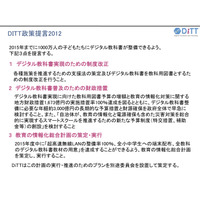 デジタル教科書を2015年までに1,000万人へ…DiTTが政策提言 画像