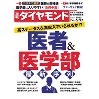 医学部入試最新情報など特集「週刊ダイヤモンド」6/22発売 画像