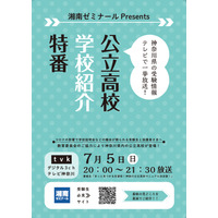 【高校受験】神奈川県公立高校の紹介特番7/5放送 画像