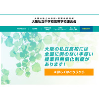 大阪私立校の2学期編転入、中学39校・高校54校で受入 画像