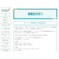 【大学受験2021】山形・佐賀大など地方国立大、オンラインで個別相談 画像