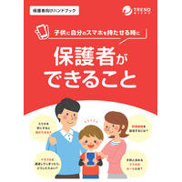 子どもにスマホ持たせる際の「保護者向けハンドブック」無償提供 画像