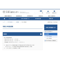 【大学入学共通テスト2021】第2日程の受験資格など実施要項発表 画像