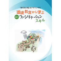 環境省、指導者向け環境教育ガイドブック4か国語版を発行 画像