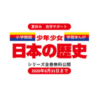 学習まんが「日本の歴史」電子版、無料公開 画像