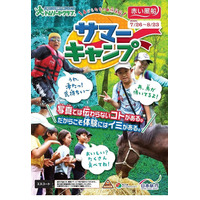 【夏休み2020】日本旅行のサマーキャンプ、白州・苫小牧コースなど 画像