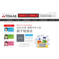 【中学受験2021】TOMAS、難関中学入試「親子勉強会」8/30限定配信 画像