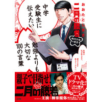 【読者プレゼント】小学館「中学受験生に伝えたい　勉強よりも大切な100の言葉『二月の勝者』×おおたとしまさ」プレゼント＜応募締切7/16＞ 画像