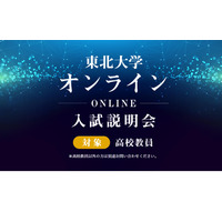 東北大・大阪大、高校教員対象オンライン入試説明会 画像