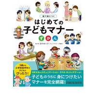 小学校低学年までに身に付けたい「はじめての子どもマナーずかん」 画像