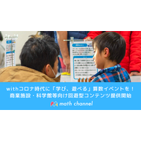 withコロナに遊んで学べる「算数クイズラリー」提供開始 画像