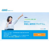 KDDI「高校生向け英語上達特別プログラム」1万人に無償提供 画像