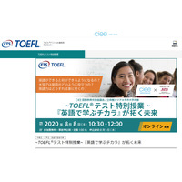 中高大生ら対象「TOEFLテスト特別授業」オンライン開催 画像