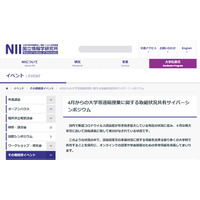 遠隔授業の取組状況や課題など「NIIサイバーシンポ」7/10 画像