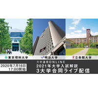 【大学受験2021】東京理科・明治・立命館が参加、オンライン合同説明会7/16 画像