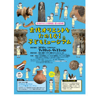 【夏休み2020】展示・WS「古代オリエントをたのしむ！子どもミュージアム」 画像