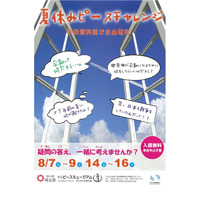 【夏休み2020】自由研究にも…埼玉県平和資料館「ピースチャレンジ」 画像