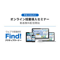 教員向け「オンライン授業導入」セミナー動画配信開始 画像