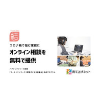 コロナ禍で悩む家庭にオンライン相談無料提供 画像