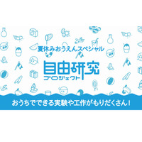 【夏休み2020】500以上のテーマ公開「夏休み！自由研究プロジェクト」 画像