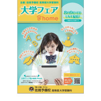 【大学受験2021】佐鳴予備校「大学フェア＠home」8/9配信…京大・名大・早稲田大など 画像