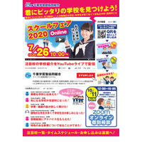 【中学受験】【高校受験】私立中高40校参加、スクールフェア2020オンライン7/26 画像