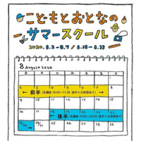 【夏休み2020】こどもとおとなのサマースクール、オンラインで8月開催 画像