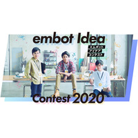 【夏休み2020】小学生対象「embotアイデアコンテスト」9/30締切 画像