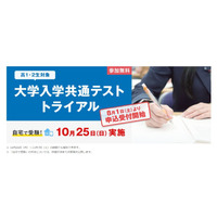 河合塾、自宅で受験「大学入学共通テストトライアル」10/25 画像