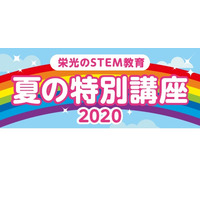 【夏休み2020】栄光、STEM教育特別講座9/30まで…オンライン講座も新設 画像